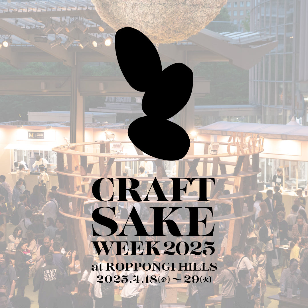 イベント出店情報「CRAFT SAKE WEEK 2025」